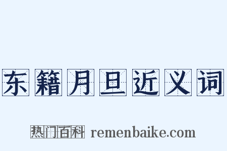 东籍月旦近义词是什么意思的图片